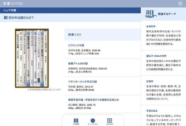 読書案内サービス『新書マップ4D』、「私の本棚」シェア機能公開　読書の関心をSNSで共有、投稿キャンペーンを7/11(金)より開始