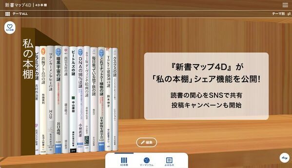 読書案内サービス『新書マップ4D』、「私の本棚」シェア機能公開　読書の関心をSNSで共有、投稿キャンペーンを7/11(金)より開始