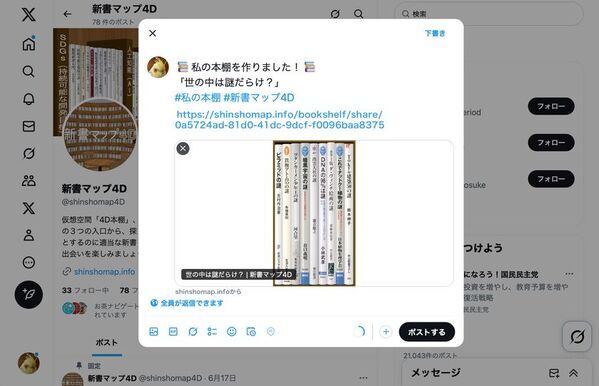 読書案内サービス『新書マップ4D』、「私の本棚」シェア機能公開　読書の関心をSNSで共有、投稿キャンペーンを7/11(金)より開始