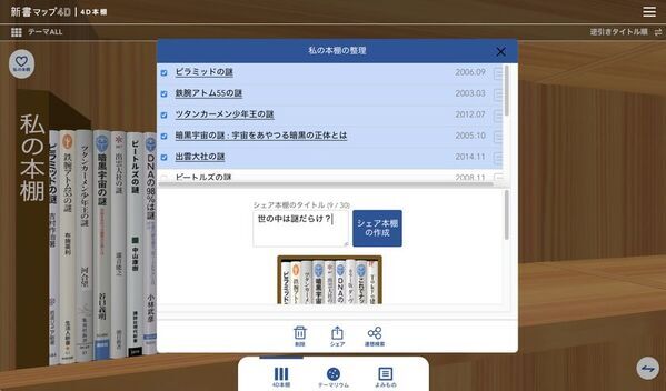 読書案内サービス『新書マップ4D』、「私の本棚」シェア機能公開　読書の関心をSNSで共有、投稿キャンペーンを7/11(金)より開始