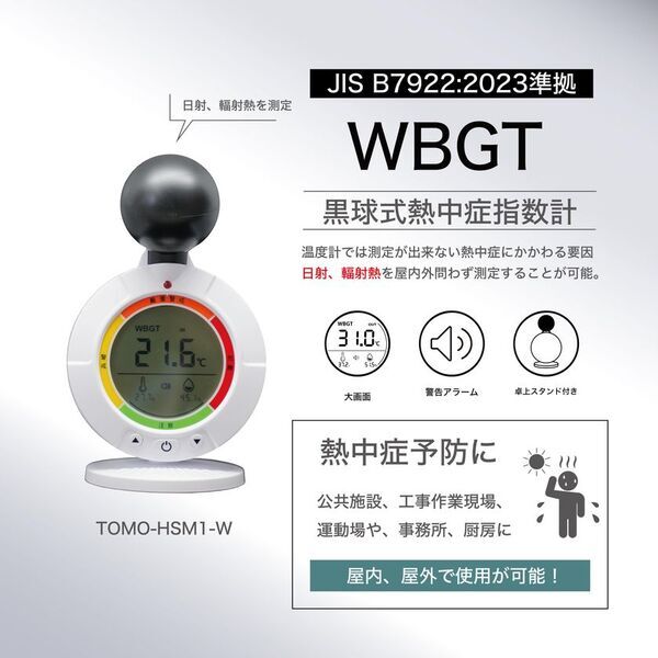 令和7年6月1日、ついに職場の熱中症対策が義務化　黒球式熱中症指数計の準備はお済みですか？　特別価格キャンペーンを実施中　～導入の決め手は“JIS規格準拠の信頼できる製品”～