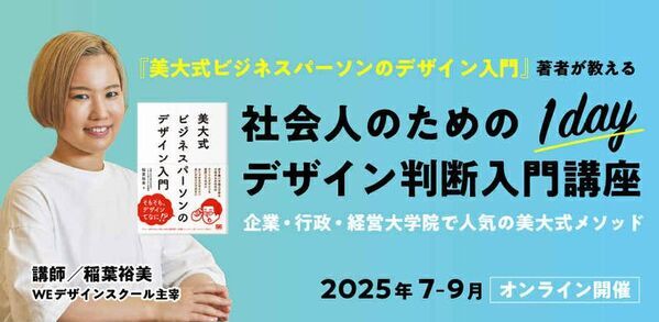 美大式で学ぶ、人気のデザイン講座「社会人のためのデザイン判断入門」開催　1日講座／10月期の連続講座の募集開始