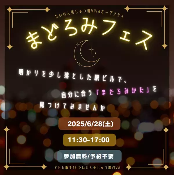 ＜アトレ取手＞ 市民プレイヤーによるウェルビーイングを探る「まどろみフェス」を6月28日(土)に開催！！