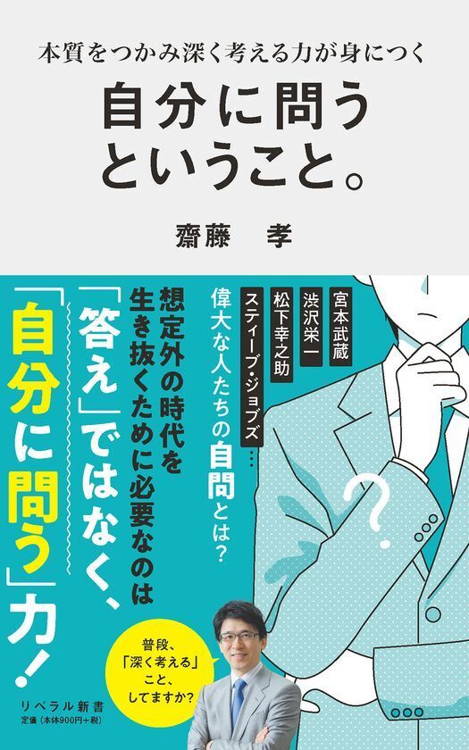 早くも重版決定！『自分に問うということ。』(齋藤孝 著)好評発売中。「自分への問い」が人生を変える！