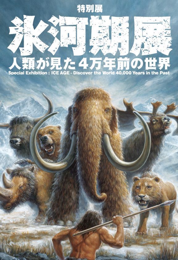 ＜アトレ上野＞氷河期展とのコラボレーション企画を7月1日(火)より開催！限定グルメとノベルティで心もお腹も満たす夏！