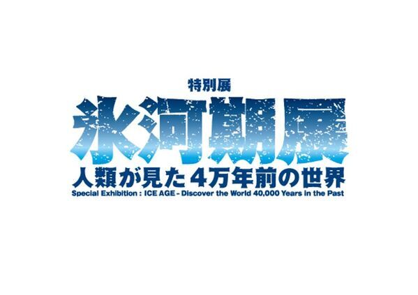 ＜アトレ上野＞氷河期展とのコラボレーション企画を7月1日(火)より開催！限定グルメとノベルティで心もお腹も満たす夏！