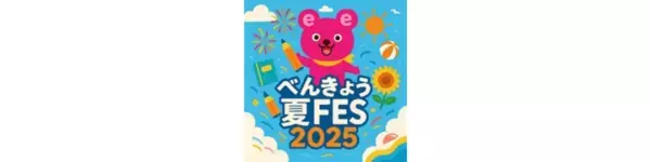 「べんきょう夏FES 2025 in My eトレ」を開催　夏FESのように熱く楽しく5日間だけグッと頑張る短期集中学習