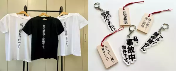 ユーザーから公募した住まいの“あるある”をグッズ化！6月15日、新宿サザンテラスでのマルシェイベントに初出店