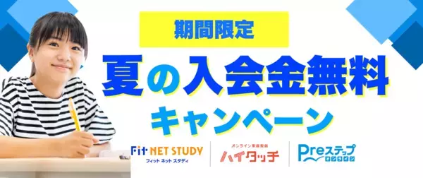 CKCネットワークのオンライン学習サービスで「夏の入会金無料キャンペーン」を6/10～8/31まで実施！