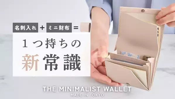 ミニマリスト必見！名刺入れと財布が一体化したタイパ抜群の「THE MINIMALIST WALLET」クラファンを7月中旬まで実施