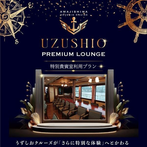 淡路島うずしおクルーズ「夏先取り早割キャンペーン」を6月30日まで開催　今年の夏はWEB予約で過去最高にお得！