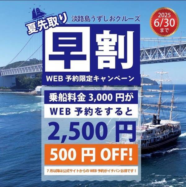 淡路島うずしおクルーズ「夏先取り早割キャンペーン」を6月30日まで開催　今年の夏はWEB予約で過去最高にお得！