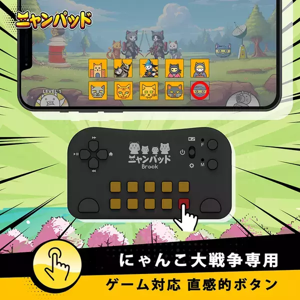 『にゃんこ大戦争』プレイヤー専用コントローラー　──Brook、日本限定版「ニャンパッド」を発売開始！