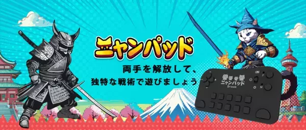 『にゃんこ大戦争』プレイヤー専用コントローラー　──Brook、日本限定版「ニャンパッド」を発売開始！