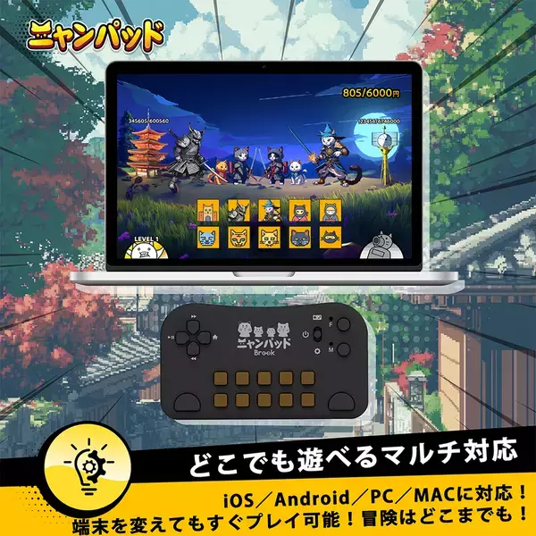 『にゃんこ大戦争』プレイヤー専用コントローラー　──Brook、日本限定版「ニャンパッド」を発売開始！