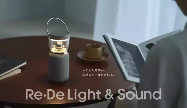 『Re・De Light & Sound』本日より予約受付スタート　- 6月20日、全国一般発売