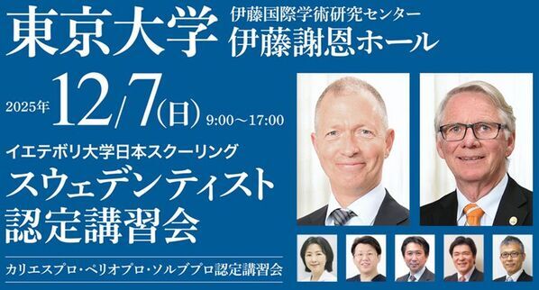 「スウェデンティスト認定講習会2025」2025年12月に東京大学 伊藤謝恩ホールで開催が決定！7月末まで早期割引実施中！
