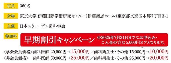 「スウェデンティスト認定講習会2025」2025年12月に東京大学 伊藤謝恩ホールで開催が決定！7月末まで早期割引実施中！