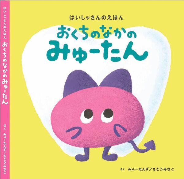 子どもの意志を育む予防絵本『おくちのなかのみゅーたん』開始初日で目標金額200万円を達成！ネクストゴール500万円に向けて6月30日(月)まで挑戦