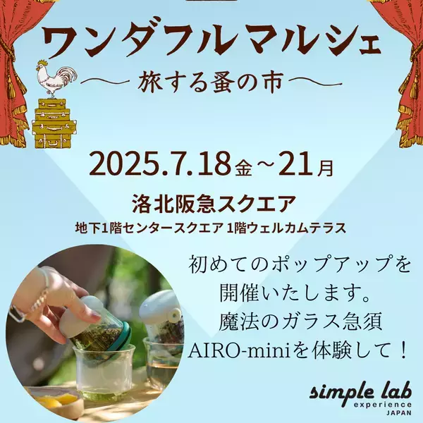 京都・洛北阪急スクエアにて7月18日～7月21日開催の洛北ワンダフルマルシェに魔法のガラス急須「AIRO-mini」を出展