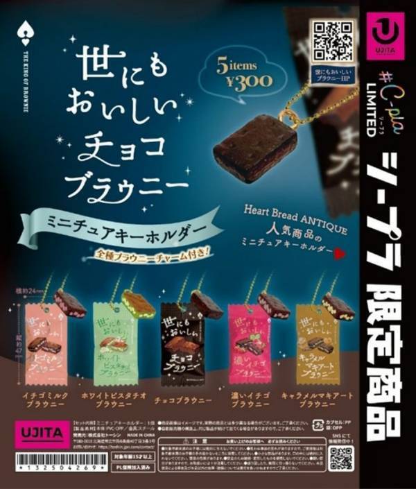 『世にもおいしいチョコブラウニー』がミニチュアキーホルダーになって新登場！全国の#C-pla限定で6月末より発売開始。