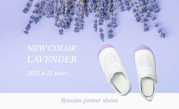 シリーズ累計200万足突破記念！学校用上履き「教育パワーシューズ」にユーザー投票で決定した新色ラベンダーが6月21日より登場！