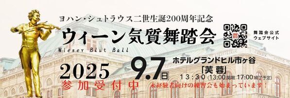 ワルツ王 ヨハン・シュトラウス2世生誕200周年！「ウィーン気質舞踏会」9月7日 東京で開催　“梅雨の時期限定申込みキャンペーン”を開始
