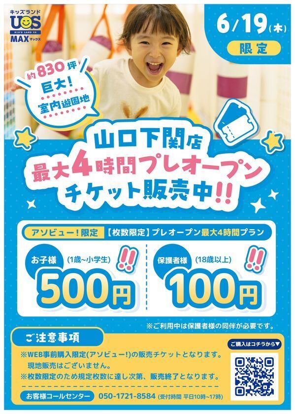 巨大室内遊園地『キッズランドUS MAX 山口下関店』がオープン！プレオープン6/19に使えるお得な数量限定チケットの販売を開始