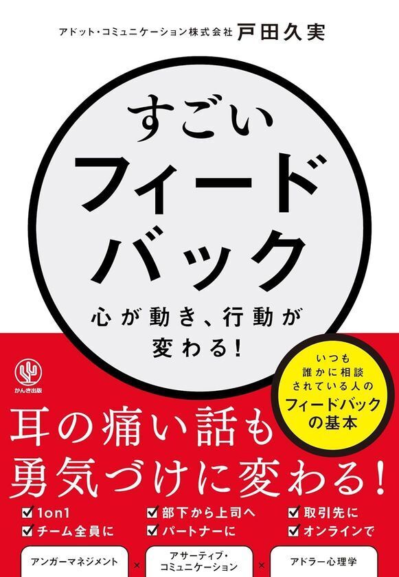 AIに代替されない「人間力」を育む最強スキルを伝えたい　『すごいフィードバック～心が動き、行動が変わる!』6/11出版
