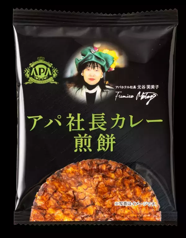 本格派ビーフカレー「アパ社長カレー」の味わいを再現！「アパ社長カレー煎餅」を6月16日(月)より全国発売！