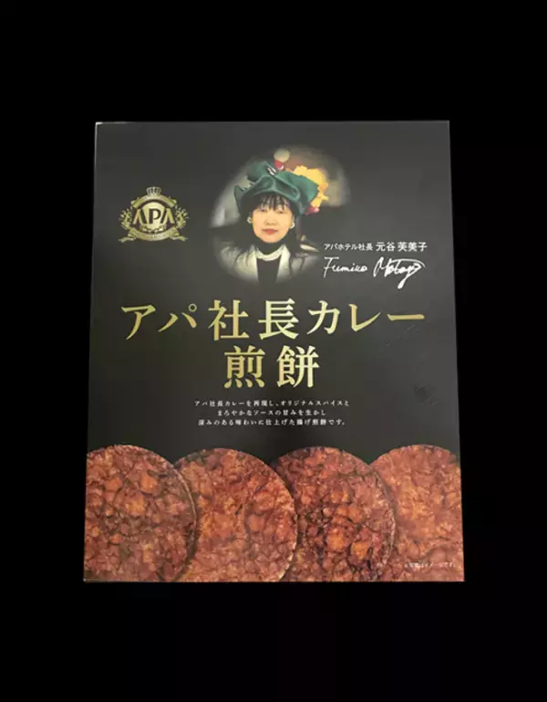 本格派ビーフカレー「アパ社長カレー」の味わいを再現！「アパ社長カレー煎餅」を6月16日(月)より全国発売！