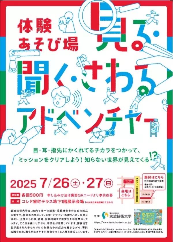 体験あそび場「見る・聞く・さわるアドベンチャー」～夏のわくわくキッズフェス2025 in 日本橋に出展～