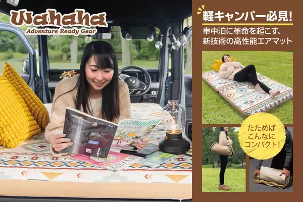 軽キャンピングカーの快適性を追求！高機能エアマット「Wahaha camper」がCAMPFIREにてクラウドファンディングを開始