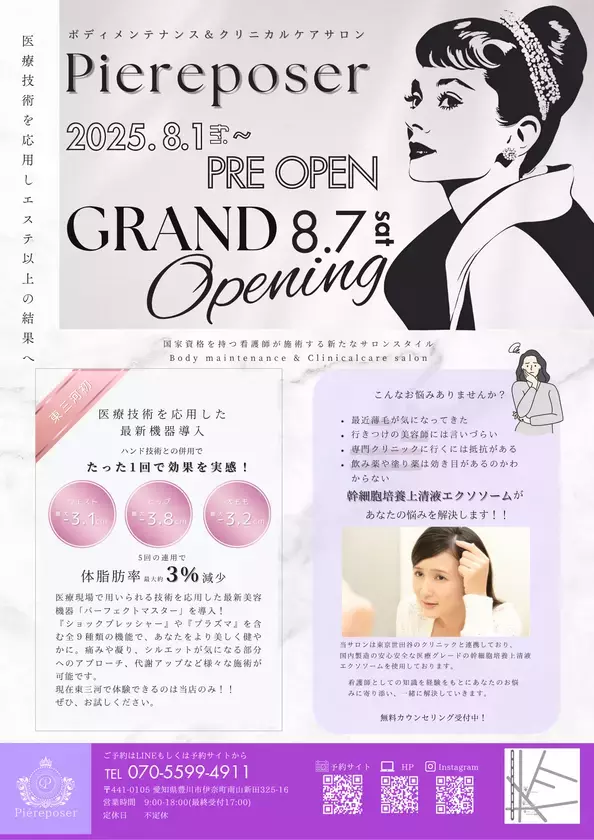 愛知県豊川市に国家資格をもつ看護師が美容と健康をサポートするボディメンテナンス＆クリニカルケアサロン「ピエルポゼ」が8月7日オープン！