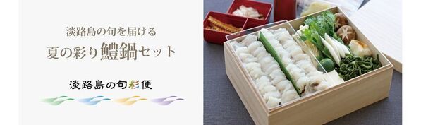 夏の味覚・淡路島産「鱧(はも)」を贅沢に堪能　淡路島のリゾートホテル「ホテルアナガ」　和×フレンチの“イノベーティブ・鱧料理”夏季限定で提供開始