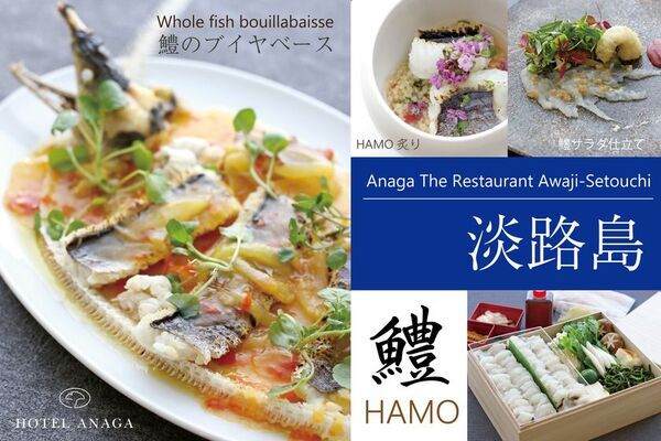 夏の味覚・淡路島産「鱧(はも)」を贅沢に堪能　淡路島のリゾートホテル「ホテルアナガ」　和×フレンチの“イノベーティブ・鱧料理”夏季限定で提供開始