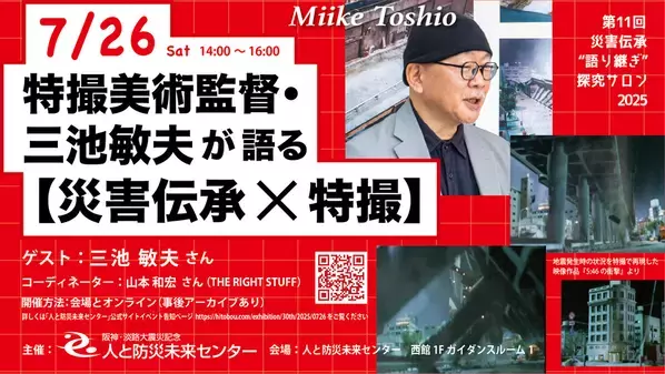 『特撮美術監督・三池敏夫氏が語る【災害伝承×特撮】』7月26日(土)「人と防災未来センター」にて開催！申込受付中！