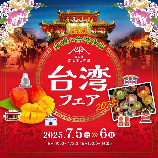 道の駅まえばし赤城にて「台湾フェア2025」「BEERGARDEN2025」を開催！　本場・台湾でしか味わえないような“台湾メニュー”をご用意