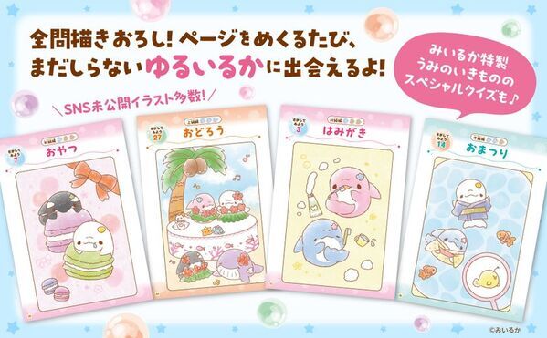 SNS総フォロワー数 130万人超！大人気お絵描き動画クリエイター「みいるか」の書籍『ゆるいるかの かわいい うみのまちがいさがし』が7月2日(水)より発売！