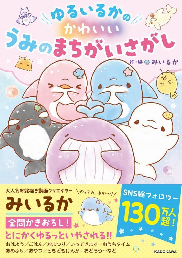 SNS総フォロワー数 130万人超！大人気お絵描き動画クリエイター「みいるか」の書籍『ゆるいるかの かわいい うみのまちがいさがし』が7月2日(水)より発売！
