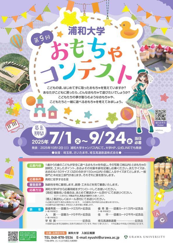優秀作品は商品化されるチャンスも！浦和大学「第9回 おもちゃコンテスト」の作品募集を7/1より開始