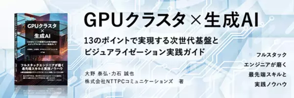 NTTPCのGPUクラスタ構築等のノウハウ技術書『GPUクラスタ×生成AI』を6月13日(金)に発売