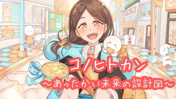 社会課題解決を考える「コノヒトカン」のプロジェクトに参加する学生たちの交通費支援のクラウドファンディングを6/30まで実施