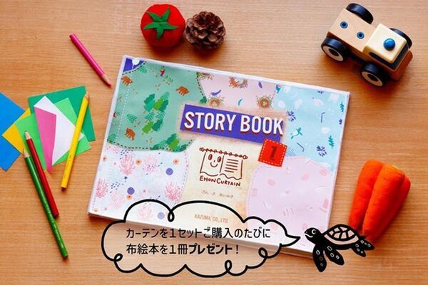 環境問題を可愛くデザイン　心を育み子どもの記憶に残る絵本カーテンが6月17日からMakuakeで発売