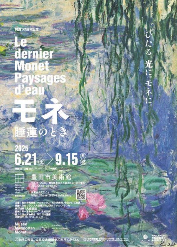 「モネ 睡蓮のとき」豊田展　2025年6月21日(土)愛知・豊田市美術館にて開幕！東京展・京都展で約115万人が来場した究極のモネ展
