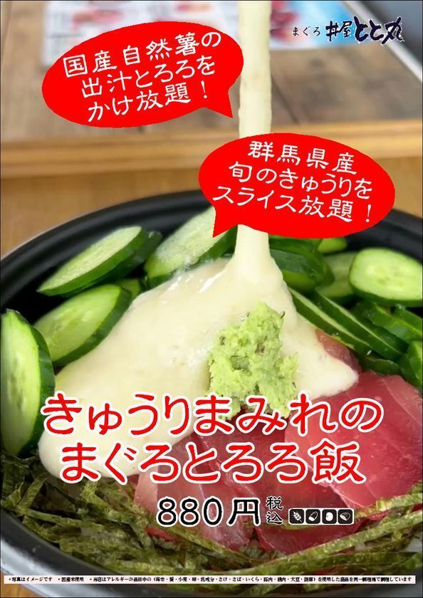 ＼とろろかけ放題！？　きゅうりもスライス放題！？／群馬県渋川市 上州・村の駅内「まぐろ丼屋とと丸」『きゅうりまみれのまぐろとろろ飯』6月14日(土)～7月13日(日) 期間限定販売