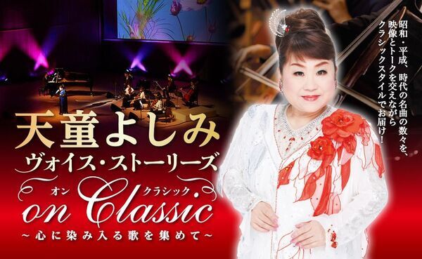 天童よしみ『ヴォイス・ストーリーズ On Classic』ついに東京・大阪・和歌山公演が決定！室内オーケストラと映像で彩る感動のステージを披露