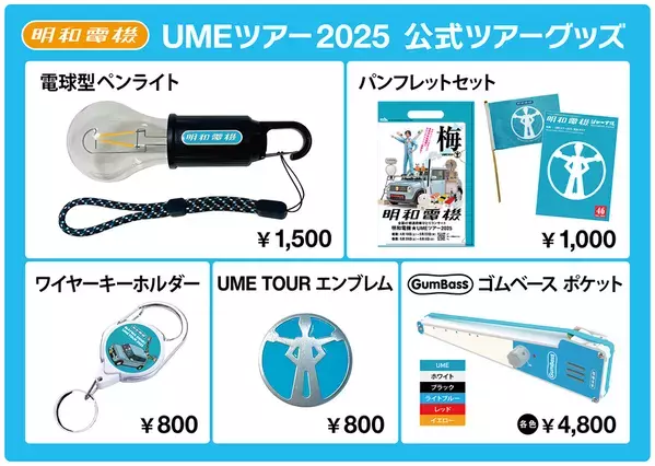 「明和電機」初の47都道府県ツアー、6月28日(土)よりいよいよ後期日程がスタート！6月14日(土)より、神奈川、札幌など11会場のチケット販売開始