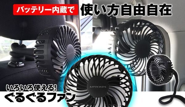 ぐねぐね曲げてどこにでも自由に取り付けられる車載扇風機！MAXWINのフレキシブルファン『K-FAN15』が新登場！
