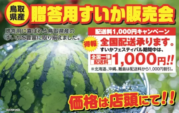 鳥取・道の駅ほうじょう『2025大大大スイカフェスティバル』を6月13日(金)～6月22日(日)で開催